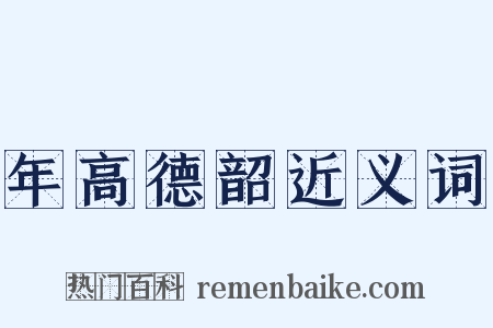 年高德韶近义词是什么意思的图片